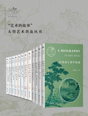 [AZW3] 艺术的故事（共12册）（包括唐寅传、沈周传、文徵明传、仇英传、徐渭传、八大山人传、扬州八怪传、石涛传、毕加索传、梵高传、达利传、文艺复兴三杰传）