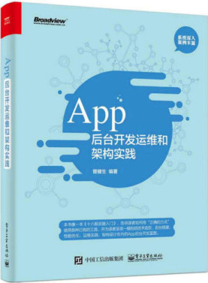 [EPUB] App后台开发运维和架构实践