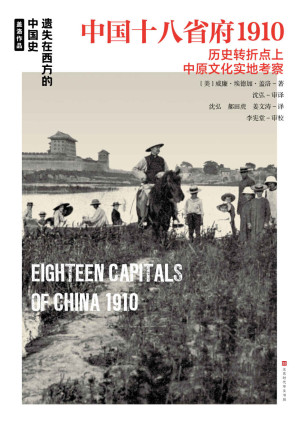 [EPUB] 中国十八省府1910（外国摄影家及地理学家独一无二的照片与游记，展现20世纪初中国18个省府的人文地貌） (遗失在西方的中国史)