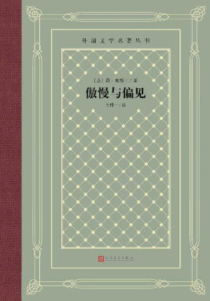 [EPUB] 傲慢与偏见（被英国小说家和戏剧家毛姆列为世界十大小说之一；多次被搬上银幕；经典“网格本”重新上市） (外国文学名著丛书)