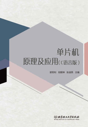 [EPUB] 单片机原理及应用 C语言版