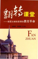 [PDF] 翻转课堂 颠覆文献检索课的教育革命