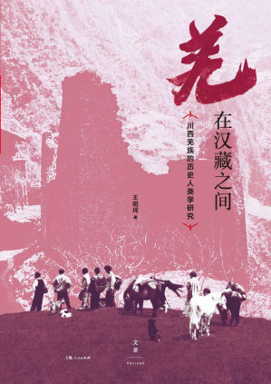 [EPUB] 羌在汉藏之间：川西羌族的历史人类学研究