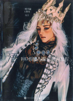 [PDF] 千丝物语：BJD假发与眼珠制作教程