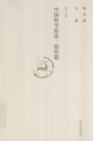 [PDF] 唐君毅全集  第18卷  中国哲学原论  原性篇  中国哲学中人性思想之发展
