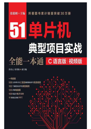 [EPUB] 51单片机典型项目实战全能一本通（C语言版）