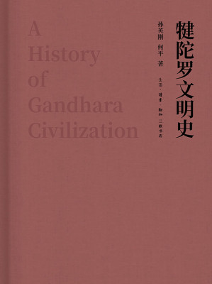 [EPUB] 犍陀罗文明史【三联出品！国内首部有关犍陀罗历史、艺术的通史性著作！全书68万字，500幅图片！】