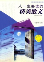 [PDF] 人一生要读的精美散文