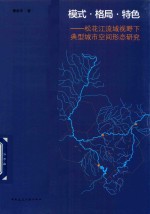 [PDF] 模式 格局 特色 松花江流域视野下典型城市空间形态研究