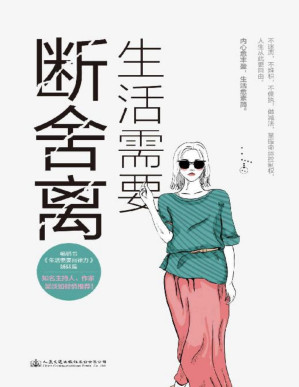 [PDF] 生活需要断舍离【知名主持人、作家吴淡如倾情推荐， 《人民日报》《新京报》强烈推崇， 杨澜、林依晨、宫崎骏、张德芬共同践行的人生哲学！ 】
