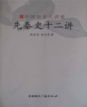 [PDF] 先秦史十二讲 (中国历史大讲堂)