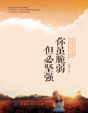 [PDF] 你虽脆弱 但必坚强