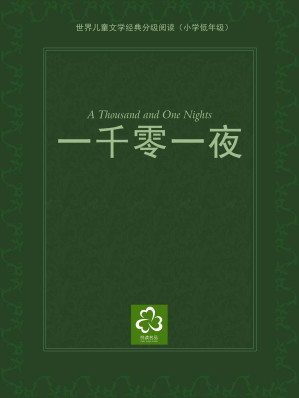 [EPUB] 一千零一夜（世界儿童文学经典分级阅读）(elib.cc)