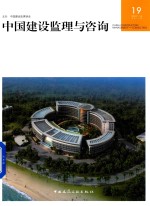 [PDF] 中国建设监理与咨询 19 2017/6 总第19期