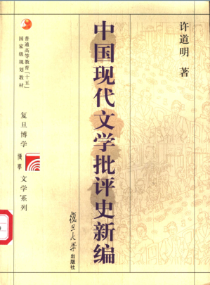 [PDF] 中国现代文学批评史新编
