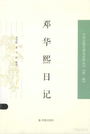 [PDF] 邓华熙日记