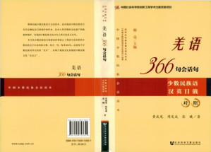 羌语366句会话句.PDF 羌语366句会话句.PDF