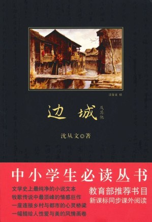 [EPUB] 中小学生必读丛书:边城及其他 (中小学生新课标必读丛书)