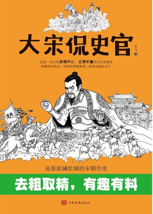 [EPUB] 大宋侃史官