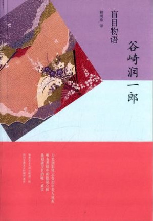 [EPUB] 盲目物语