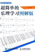 [PDF] 精通乐理不是梦 超简单的乐理学习图解版