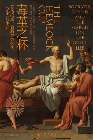 [EPUB] 毒堇之杯：苏格拉底、希腊黄金时代与正当的生活