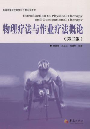 [EPUB] 物理疗法与作业疗法概论