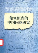 [PDF] 秘密侦查的中国问题研究