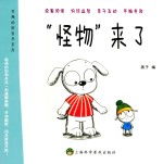 [PDF] 有趣的图画书系列 “怪物”来了