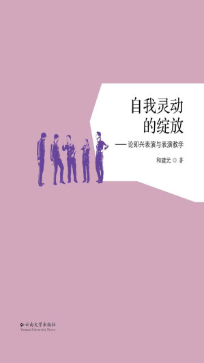 [EPUB] 自我灵动的绽放——论即兴表演与表演教学