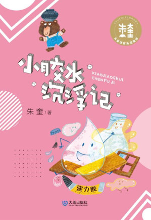 [EPUB] 小胶水沉浮记