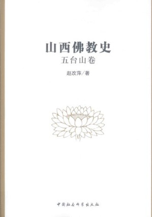 [PDF] 山西佛教史: 五台山卷