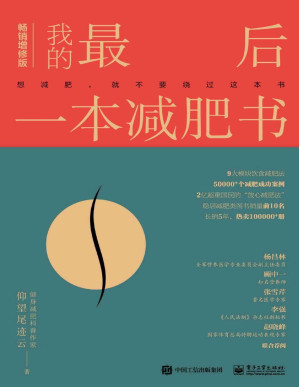 [PDF] 我的最后一本减肥书（畅销增修版）