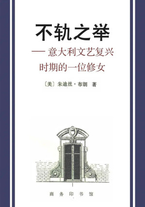 [PDF] 不轨之举—意大利文艺复兴时期的一位修女