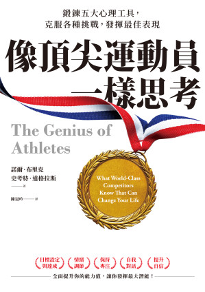 [EPUB] 像頂尖運動員一樣思考：鍛鍊五大心理工具，克服各種挑戰，發揮最佳表現 = The Genius of Athletes: What World-Class Competitors Know That Can Change Your Life