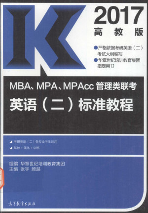 [PDF] MBA、MPA、MPAcc管理类联考英语 2 标准教程 2017高教版