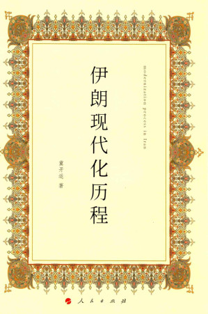 [PDF] 伊朗现代化历程