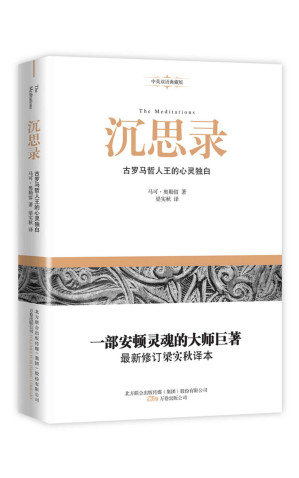 [EPUB] 沉思录（一部安顿灵魂的大师巨著，最新修订本梁实秋译本）