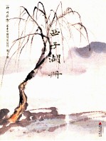 [PDF] 神州胜境 选堂中国写生丛刊 第5册 西子湖册