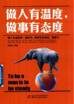 [PDF] 做人有温度 做事有态度