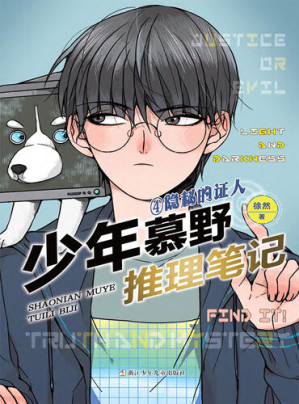 [EPUB] 少年慕野推理笔记4: 隐秘的证人