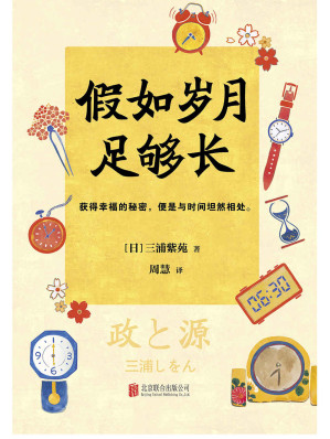 [EPUB] 假如歲月足夠長 (全球頂級暢銷小說文庫 297)