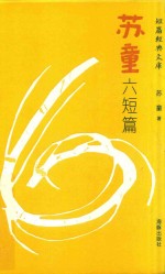 [PDF] 苏童六短篇