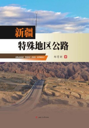 [EPUB] 新疆特殊地区公路