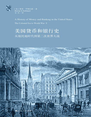 [PDF] 美国货币和银行史：从殖民地时代到第二次世界大战