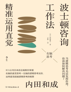 [PDF] 波士顿咨询工作法：精准运用直觉（全球知名咨询顾问亲自传授的工作法则，让直觉成为你工作中无比强大的秘密武器。后浪出品）