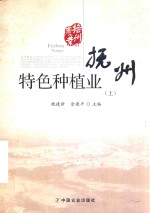 [PDF] 抚州农业 03 抚州特色种植业 上