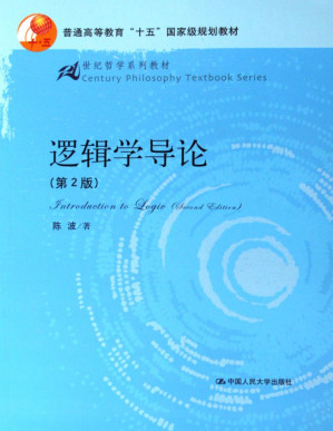 [PDF] 逻辑学导论(第2版)