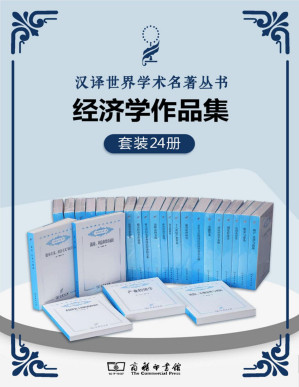 [PDF] 汉译世界学术名著丛书.经济学套装(共24册) (西方四百年的经济发展史；经济类汉译名著的封面上，都印着一朵小小的蒲公英。这花朵静静的立在角落里，等待那些对经济学有爱的人、对书有爱的人，翻开书页，让智慧之花绽放！)