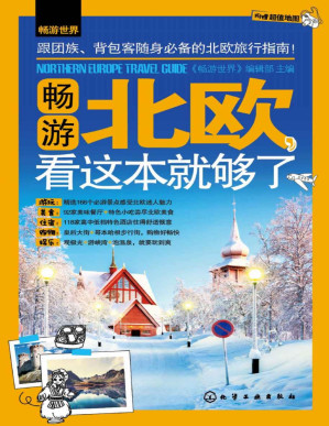 [PDF] 畅游北欧，看这本就够了